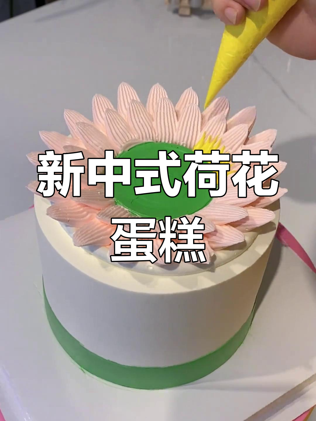 荷花蛋糕制作大揭秘,新中式烘焙的魅力与挑战