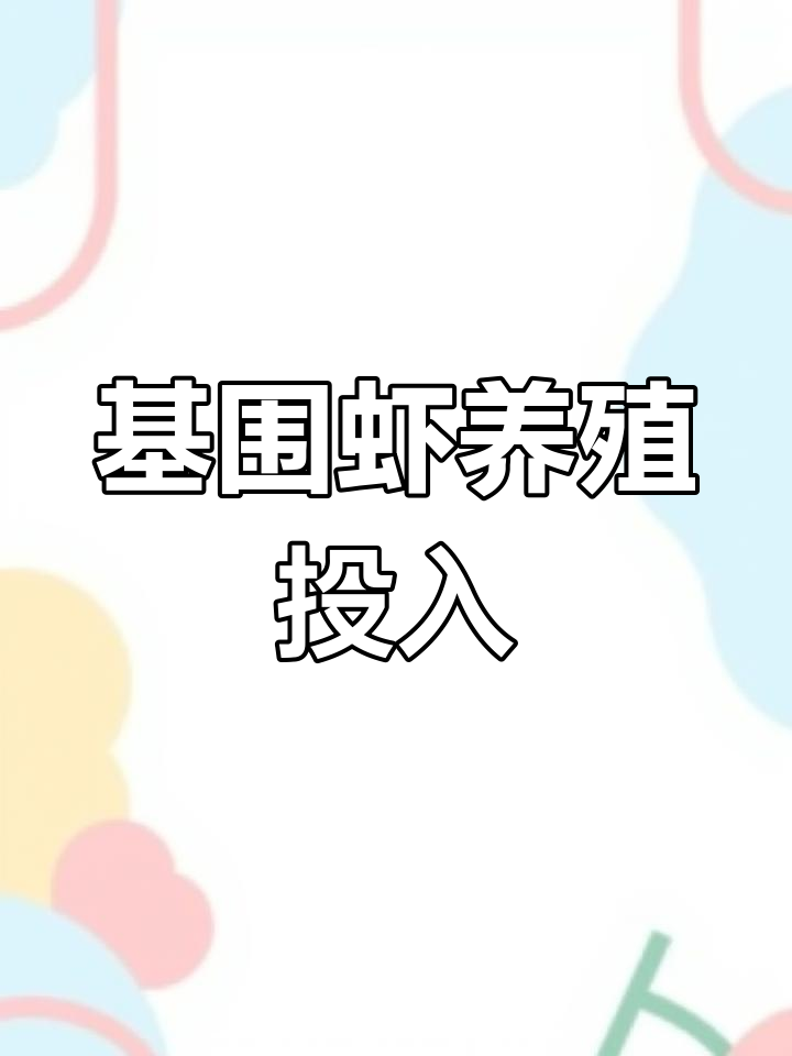 南美白对虾养殖成本分析