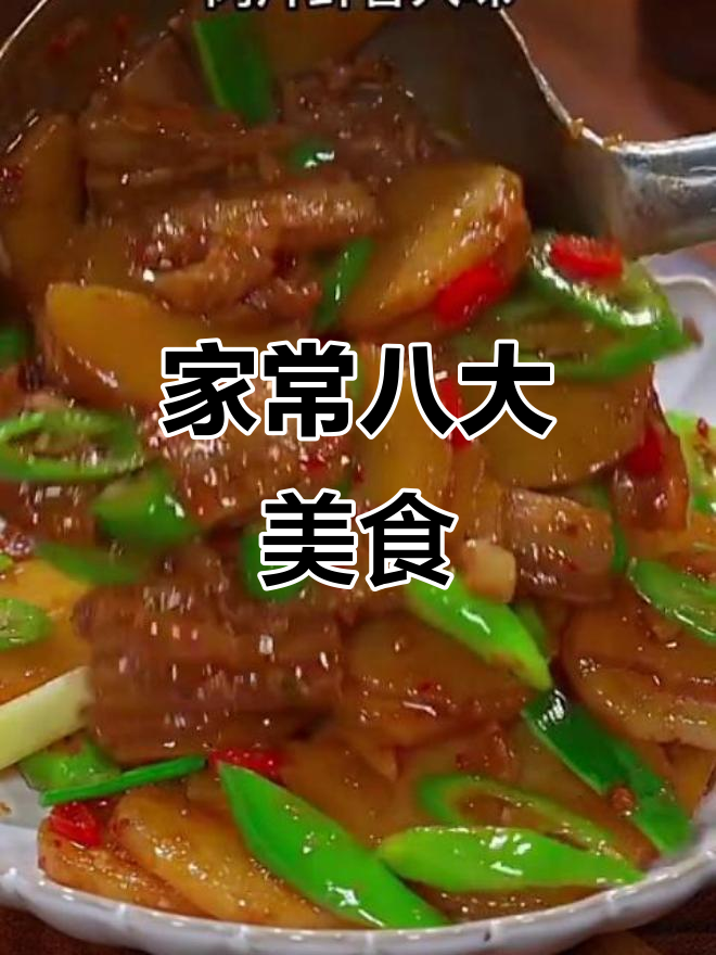 八道家常硬菜,最后一道绝了!木耳炒肉丝、土豆片都超下饭