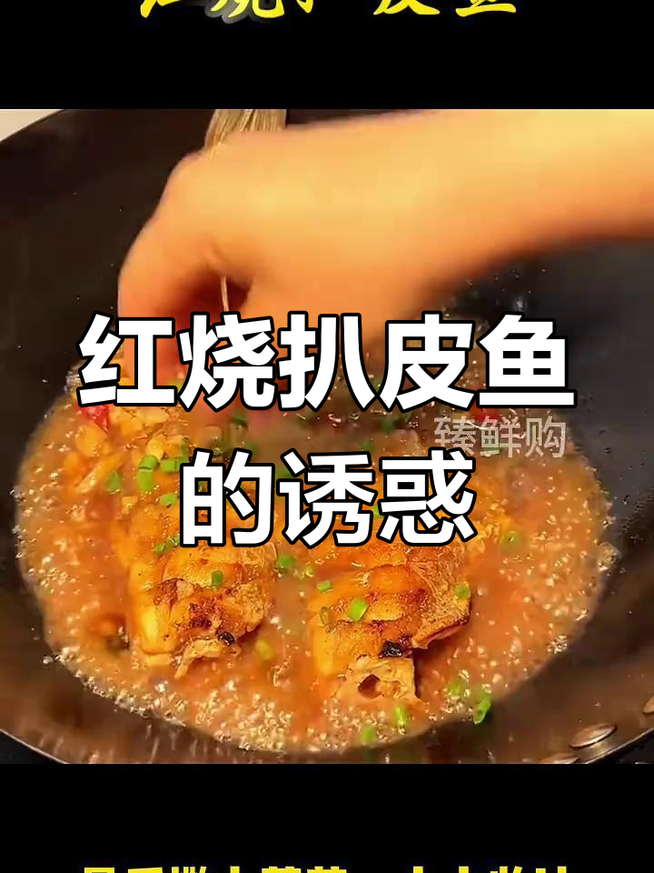 这款红烧扒皮鱼,孩子爱吃又营养,鲜美十足!