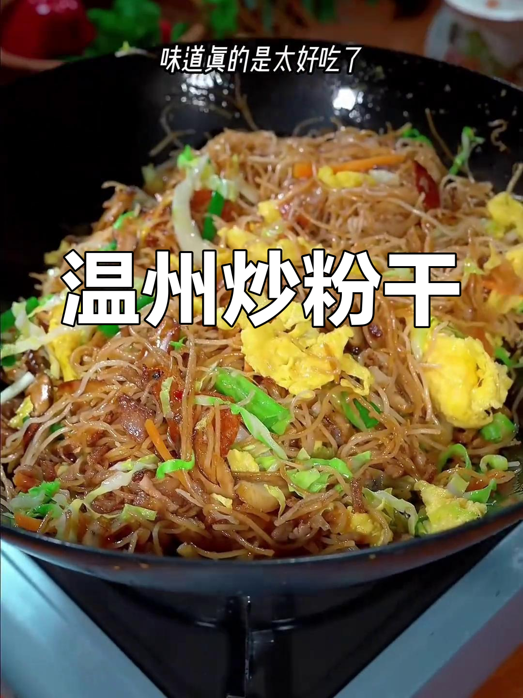 炒粉干,温州传统美味,简单又好吃!