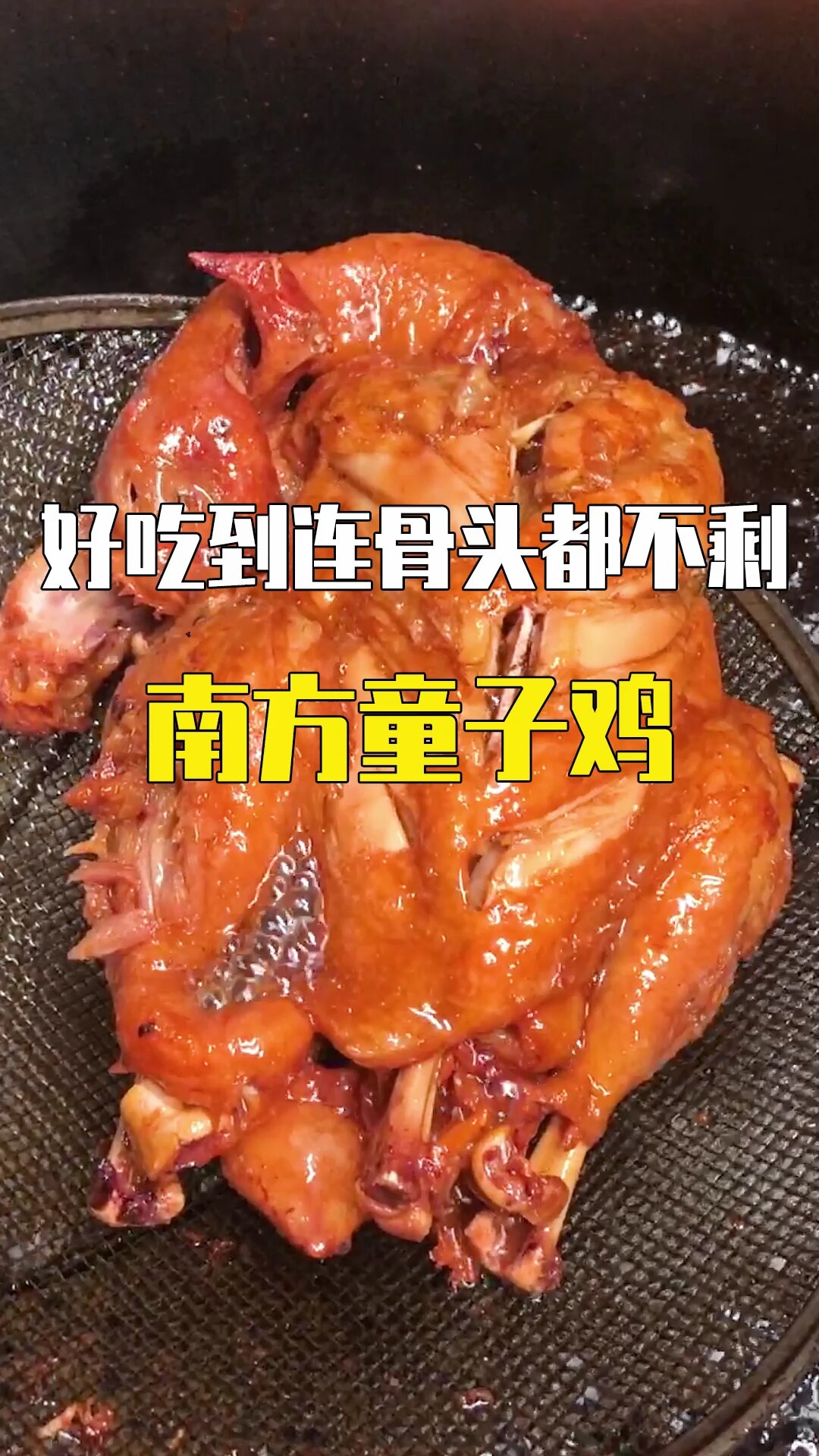 香得很!炸童子鸡!