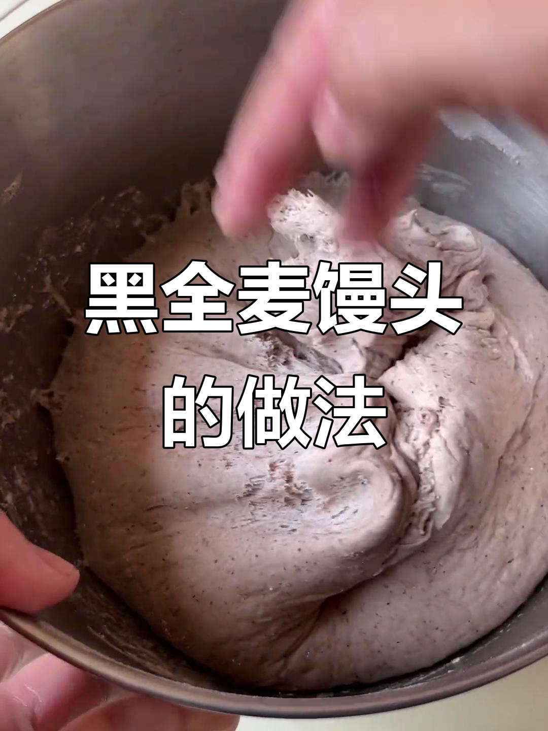 黑麦馒头低脂控糖,高筋面粉蒸出软糯美味