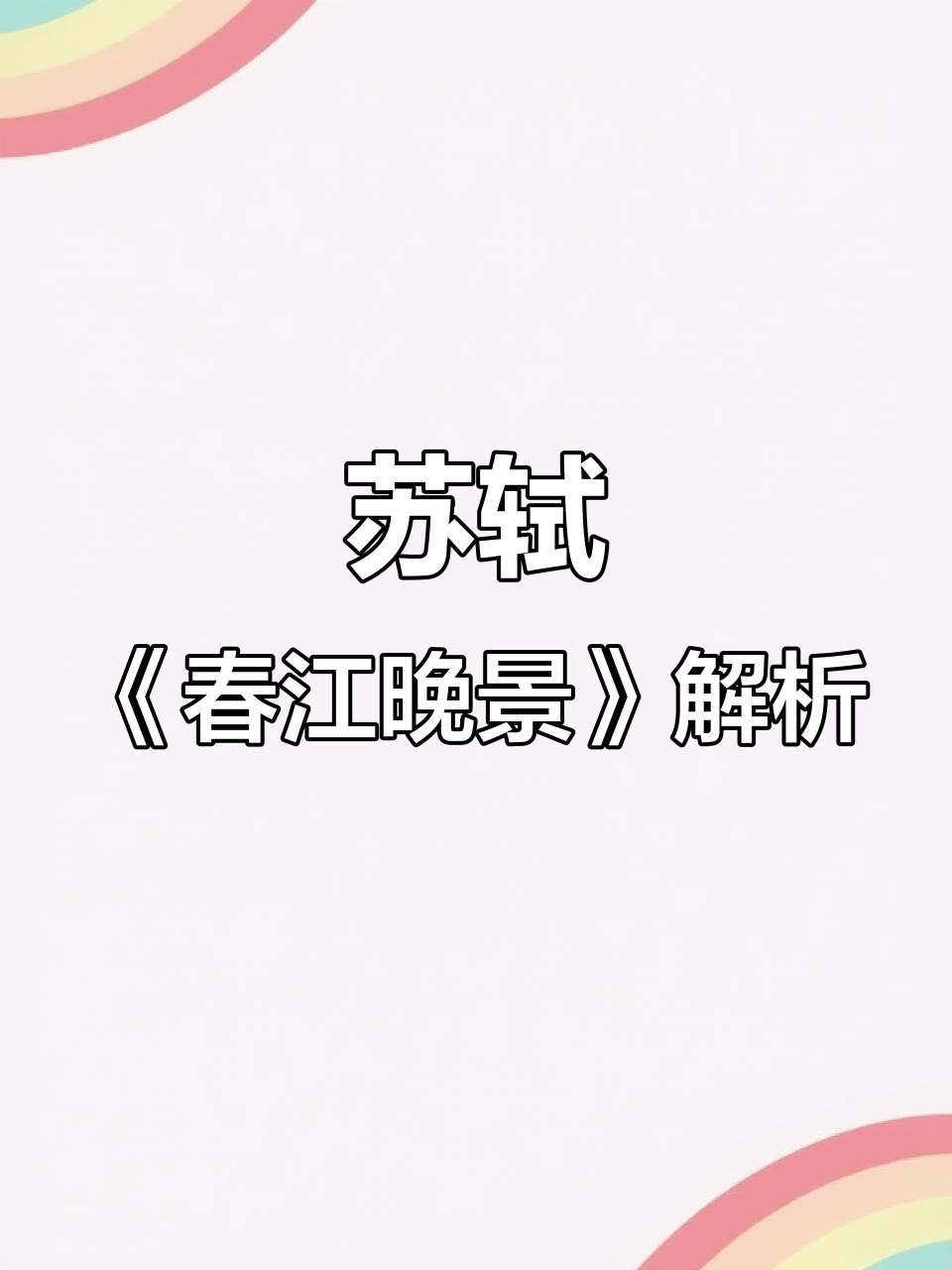 春江水暖鸭先知,苏轼《惠崇春江晚景》解读