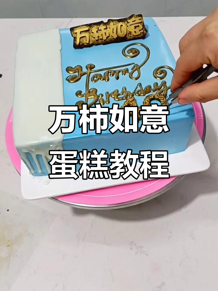 方形蛋糕制作全流程,轻松打造男神风格