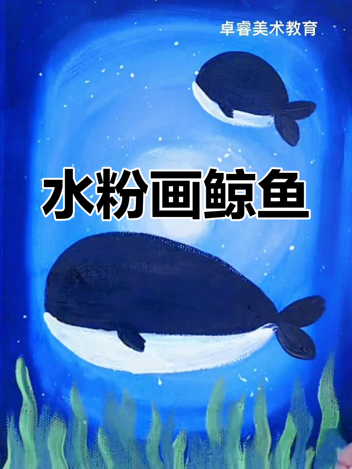 画鲸鱼水粉教程,轻松学会