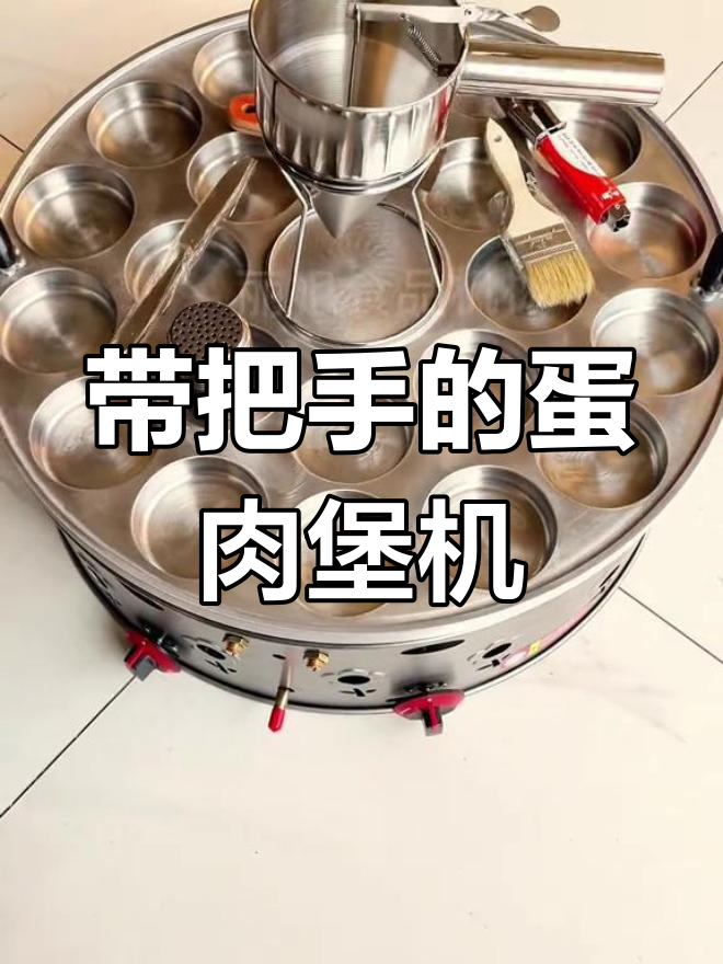 圆形鸡蛋汉堡机:带把手设计,商用必备工具