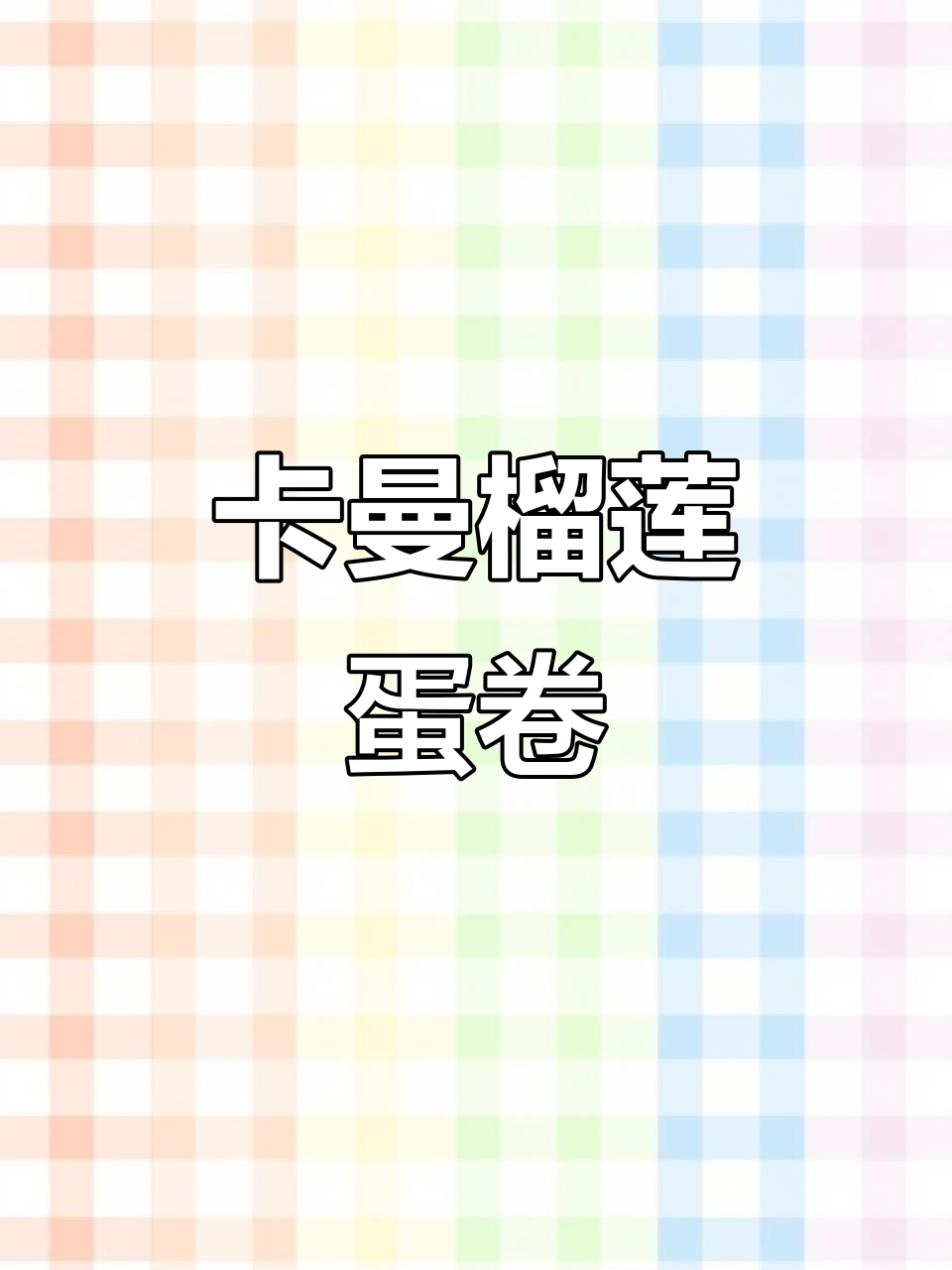 榴莲蛋卷包装,卡曼食品新风尚