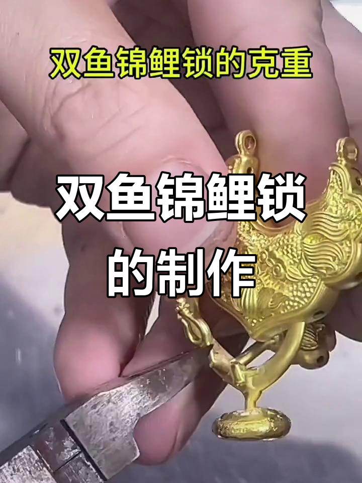 双鱼锦鲤锁制作揭秘:黄金与平安的完美结合