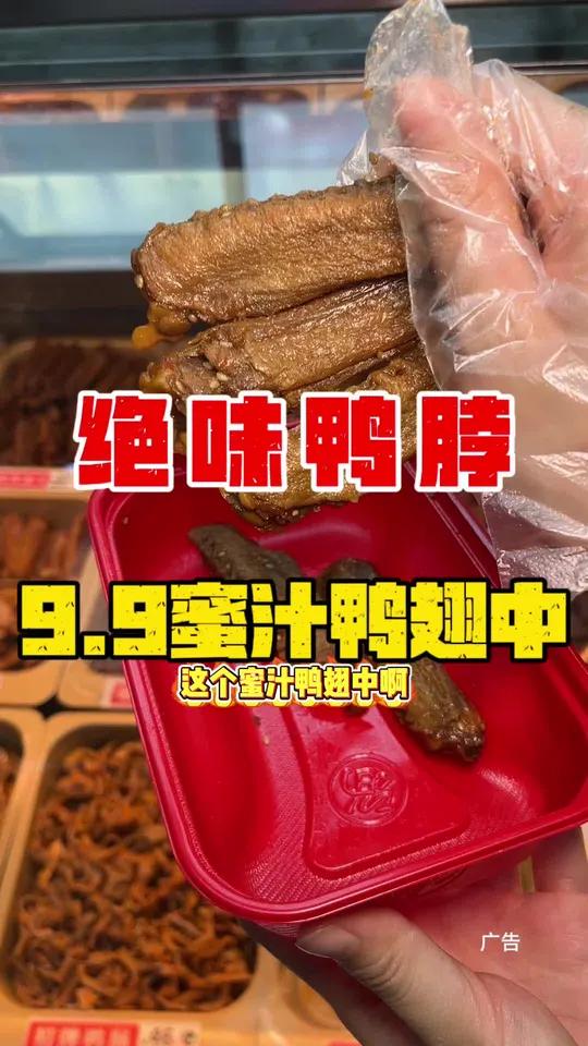 绝味鸭脖新品蜜汁鸭翅中,9.95个,刷到赶紧左下角冲啦 绝味新品蜜汁系列绝味鸭脖敢辣才绝味
