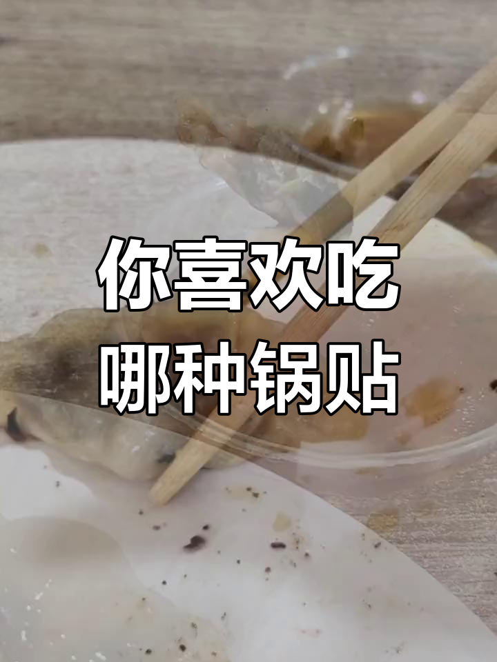 晚上宵夜吃什么?三种锅贴对比