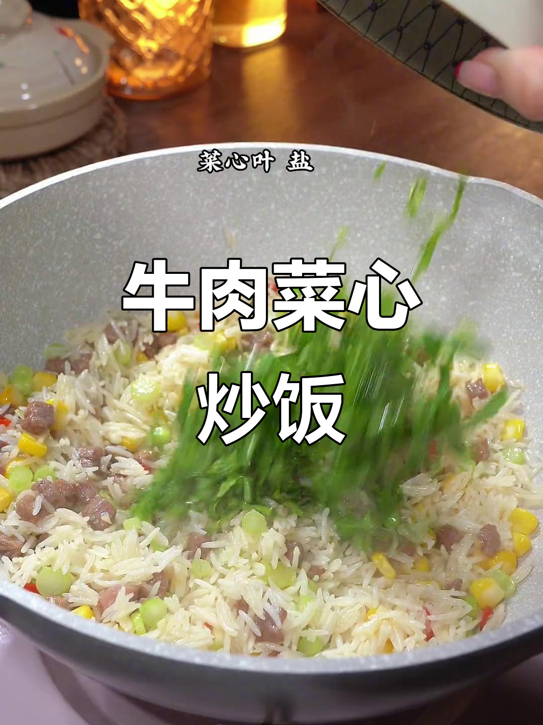 牛肉菜心炒饭,剩米饭的绝妙搭配!