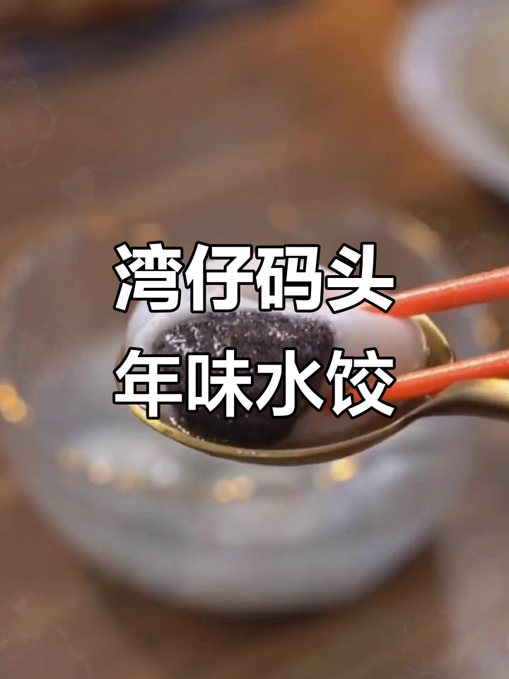 过年不包饺子?试试湾仔码头,汤圆水饺一应俱全
