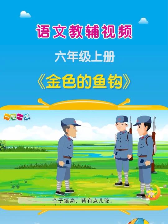 《金色的鱼钩》六年级上册语文课文动画