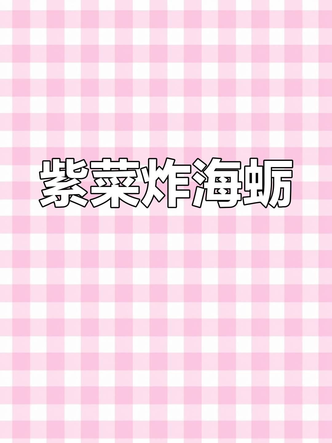 紫菜炸海蛎,外酥内嫩,香脆可口,做法超简单
