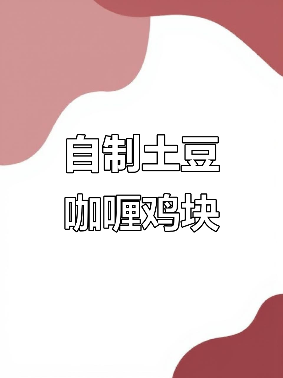 亲手做土豆咖喱鸡块,香气扑鼻让人无法抗拒
