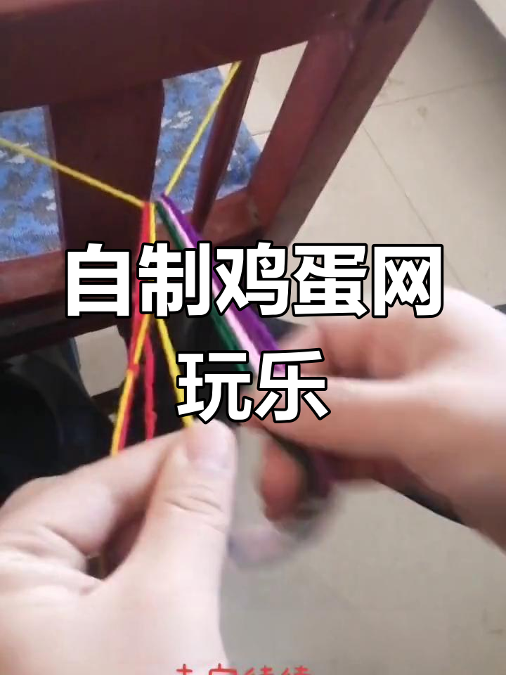 手工编织鸡蛋网,清明节小宝们的趣味玩具