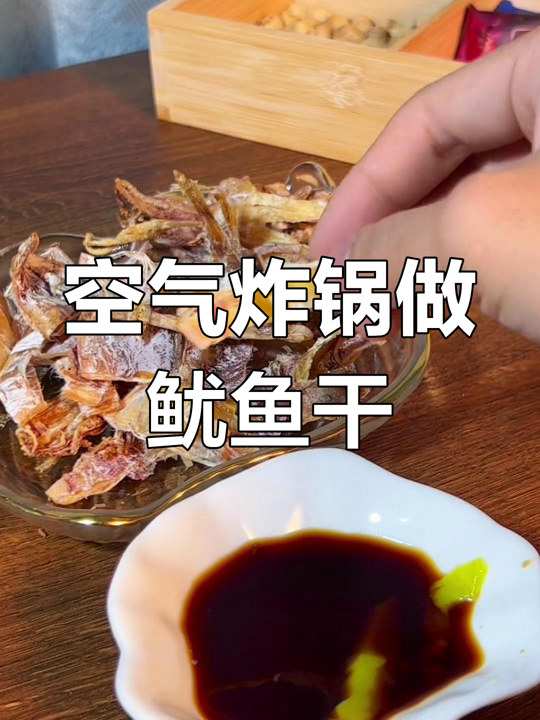 用空气炸锅做芥末鱿鱼干,简单又美味