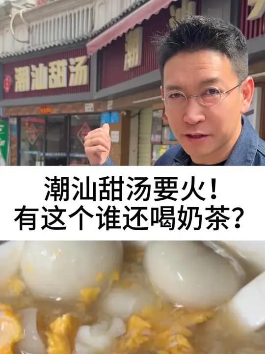 潮汕甜汤要火!有这个谁还喝奶茶?#柴大官人聊品牌 #潮汕甜汤 #马永利潮汕甜汤