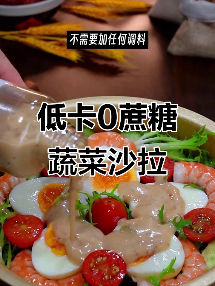 零蔗糖蔬菜沙拉,轻松搭配健康酱汁,低热量又美味