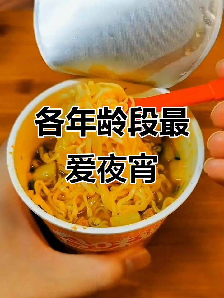不同年龄夜宵大比拼,泡面与烤肉的完美搭配