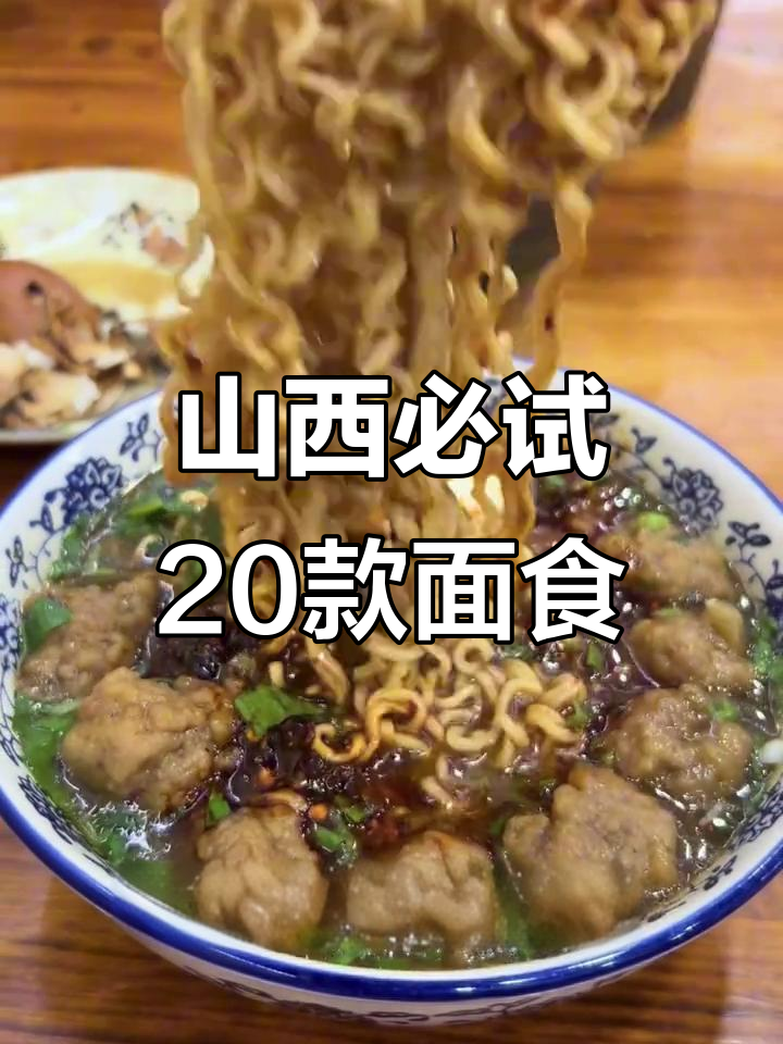 山西20种经典面食大揭秘,哪些让你念念不忘?