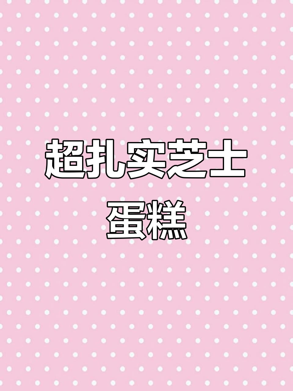 芝士奶酪味浓郁,三十七年烘焙经验打造超厚实蛋糕
