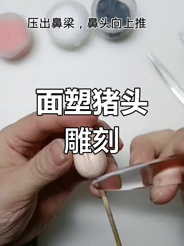 八戒头部面塑制作技巧