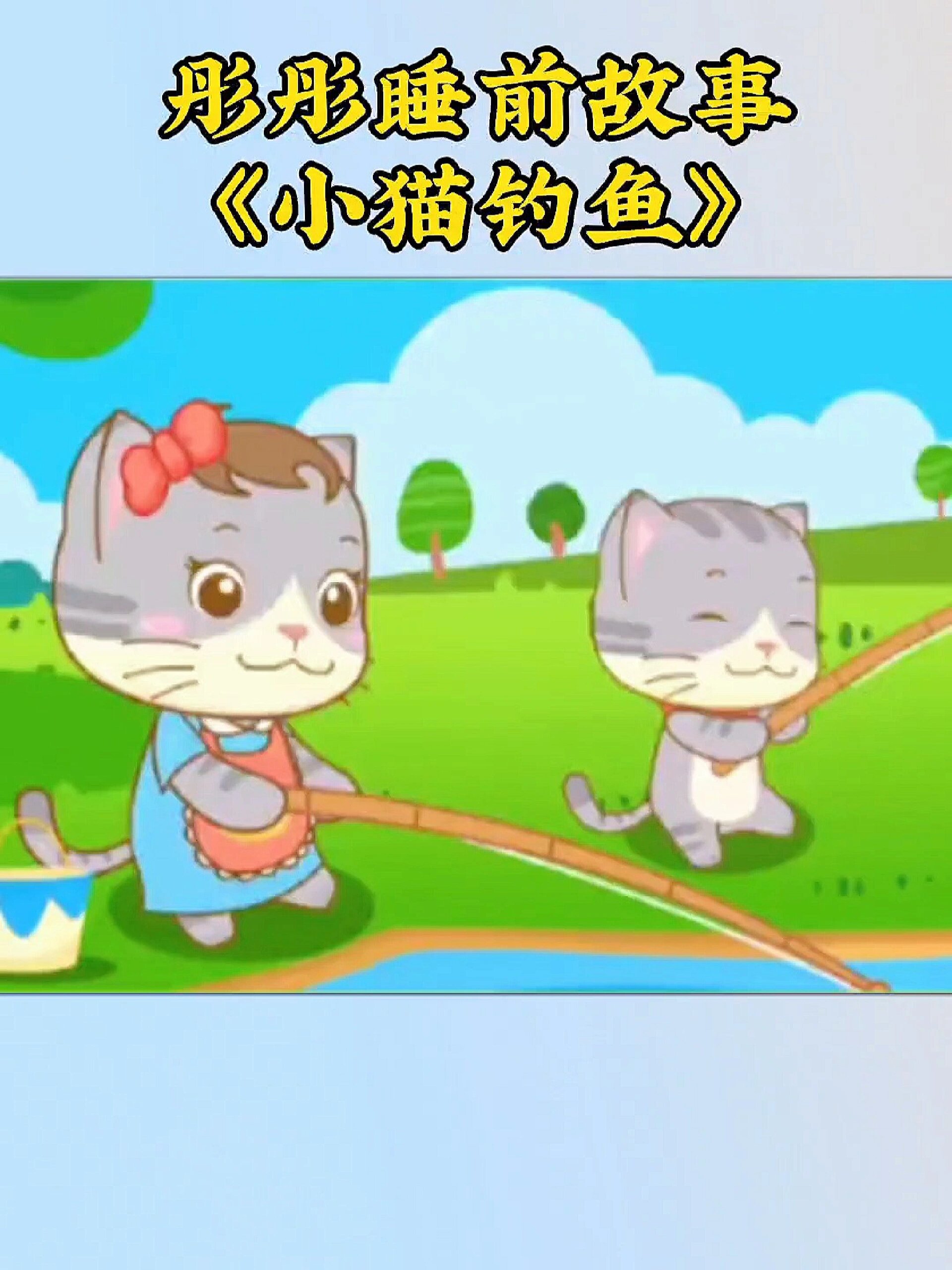 第一篇故事《小猫钓鱼》