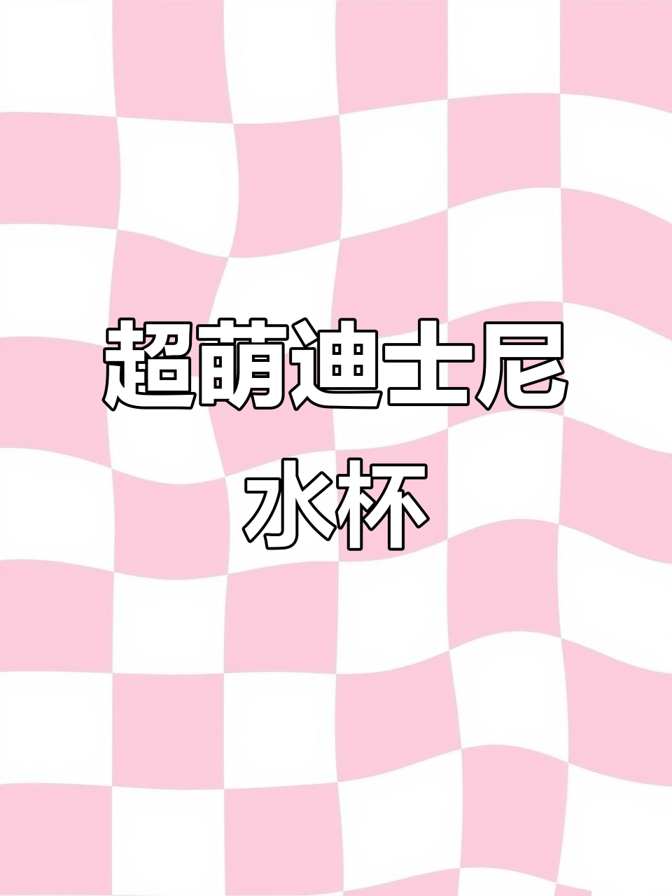 迪士尼草莓熊口袋杯，小巧便携又保温