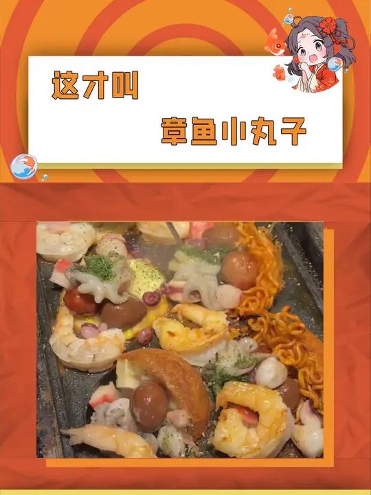 这才叫章鱼小丸子,我们吃的那是章鱼小孙子!