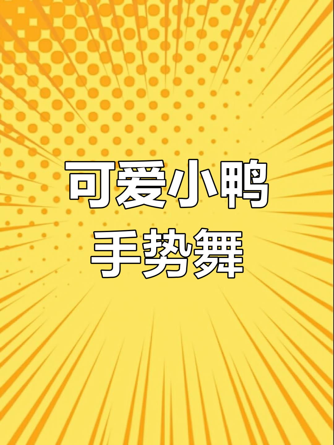 小鸭子大嘎嘎,手势舞萌翻全场