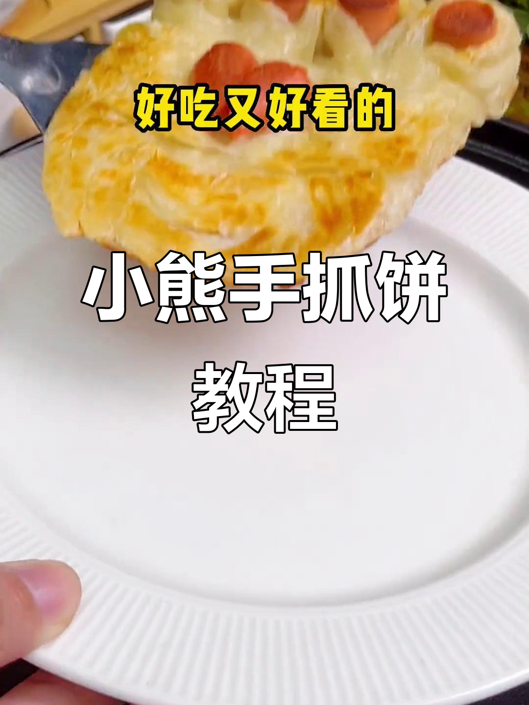 轻松做小熊手抓饼,火腿肠一折变爪,超可爱!