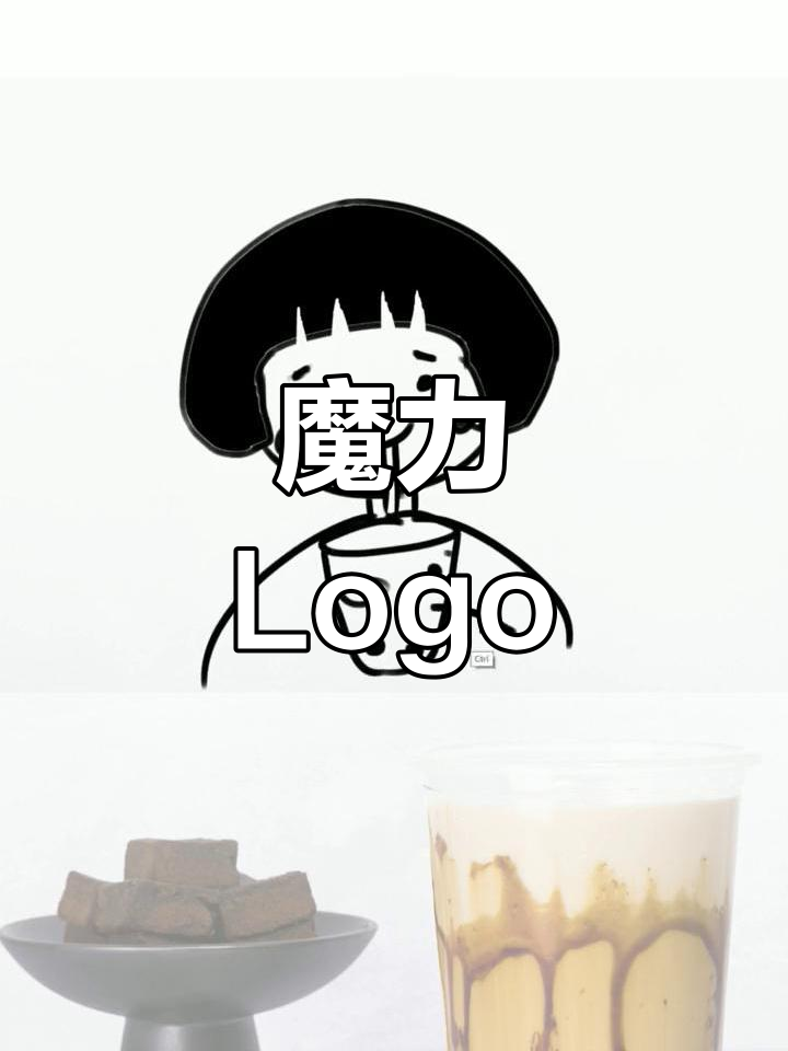 一个吸引人的logo,让奶茶销量轻松破万