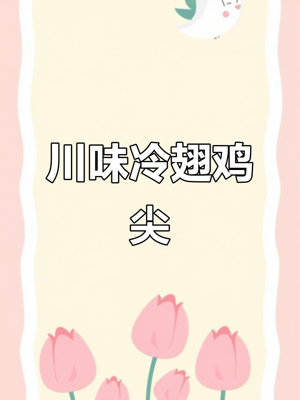 四川冷吃鸡尖,简单又过瘾!香辣口感让人停不下来