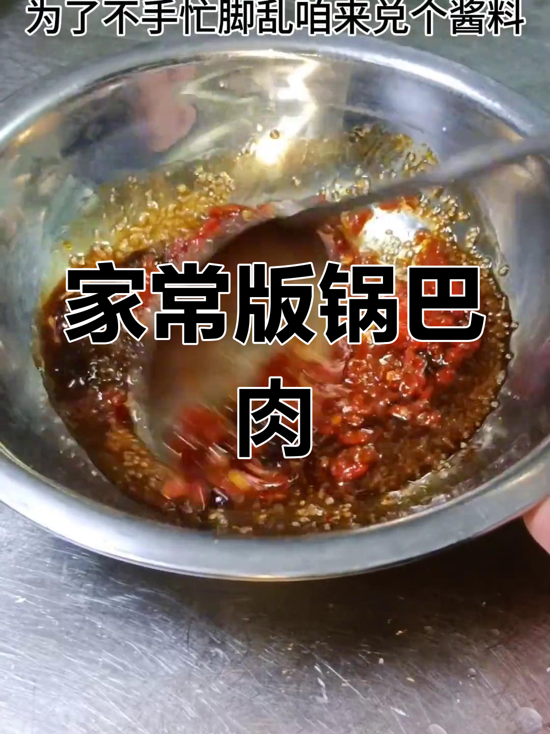 锅巴肉片新做法,外脆内嫩超美味