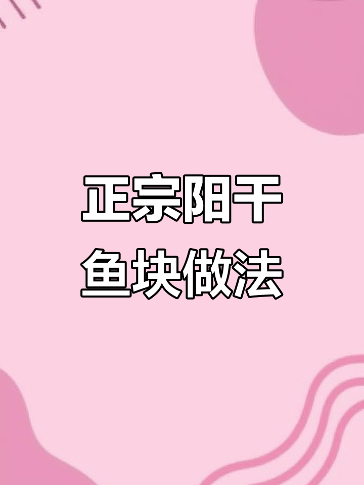 洪湖妹子教你做正宗阳干鱼块,外酥里嫩超下饭