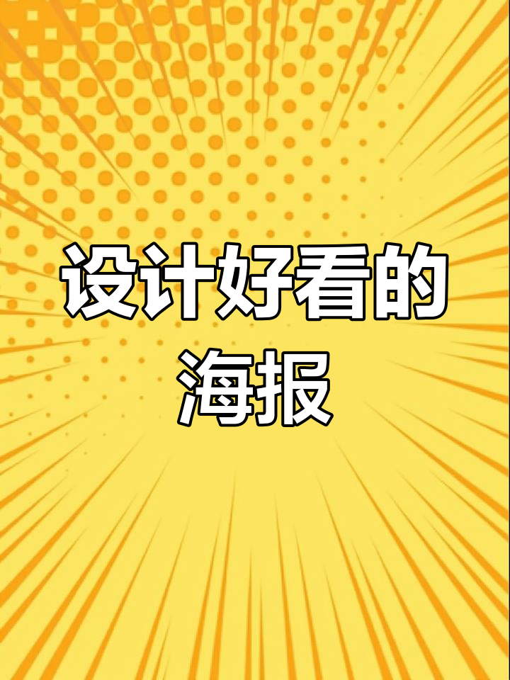 制作精美餐厅海报的技巧
