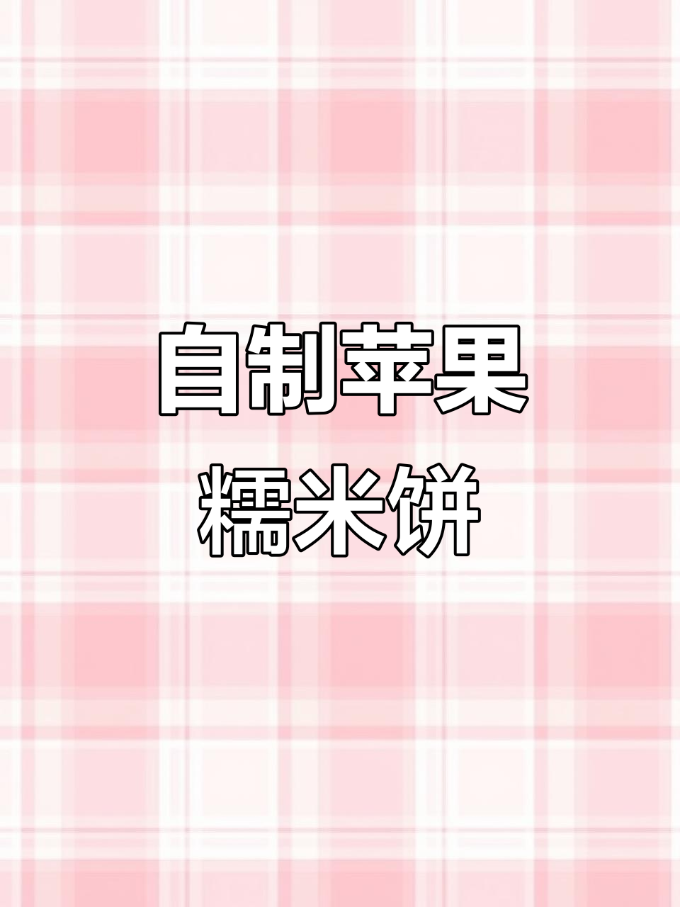 苹果糯米饼,简单又美味!家常做法大揭秘