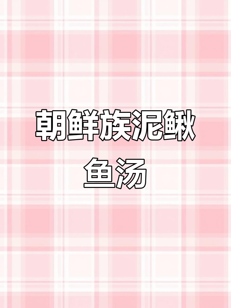森林中的泥鳅鱼汤,夕阳下的美味回忆