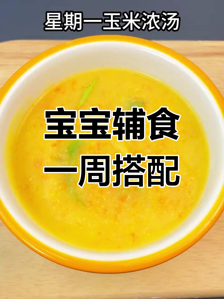 七个月宝宝一周辅食食谱,营养美味不重样