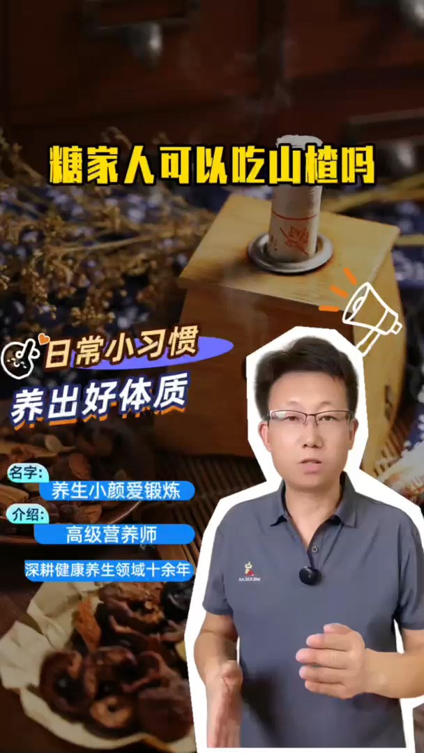 糖家人可以吃山楂吗?