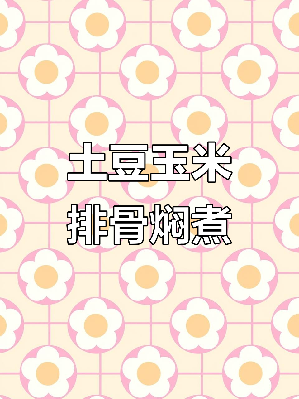 土豆玉米排骨炖出软烂美味，米饭配上一口惊艳！