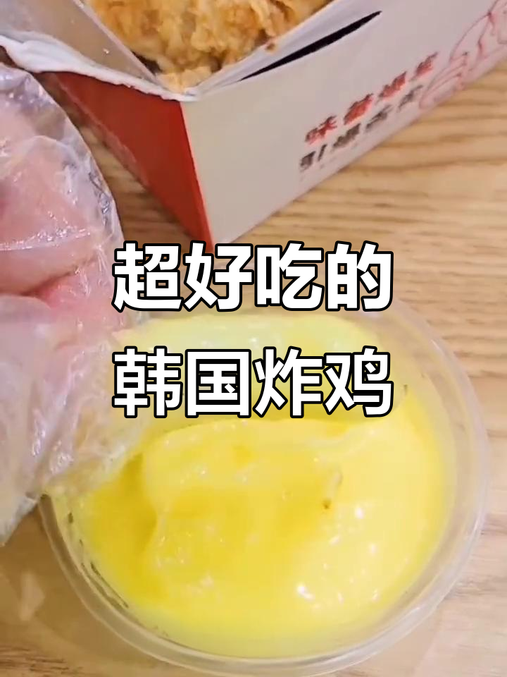 韩式炸鸡外酥里嫩,年糕搭配蜂蜜芥末酱超有味