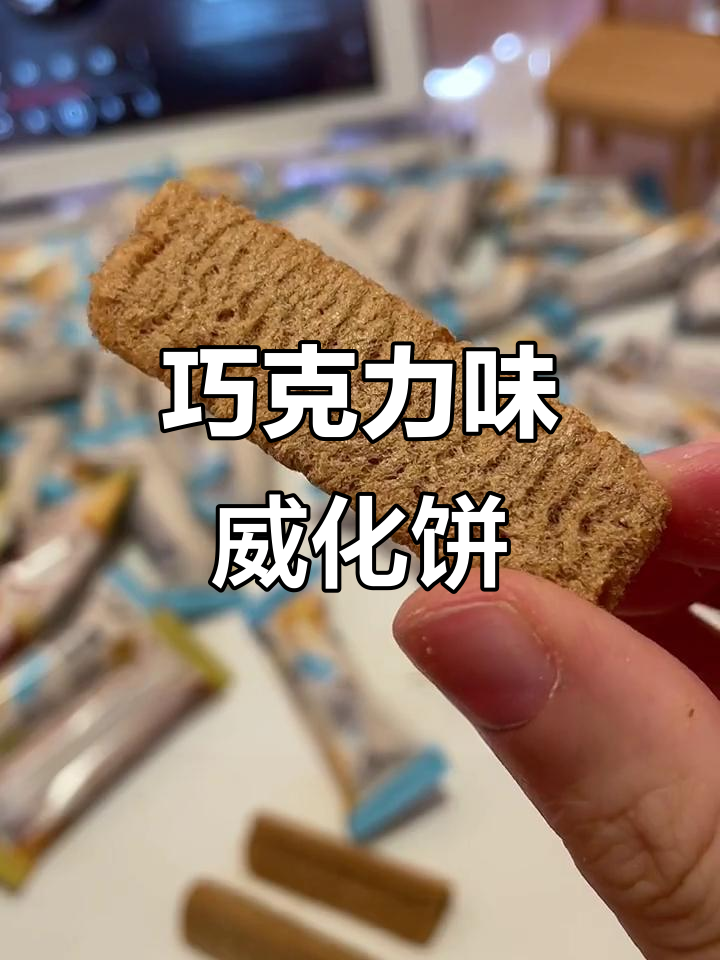 巧克力威化饼,酥脆又不过甜,追剧必备小零食