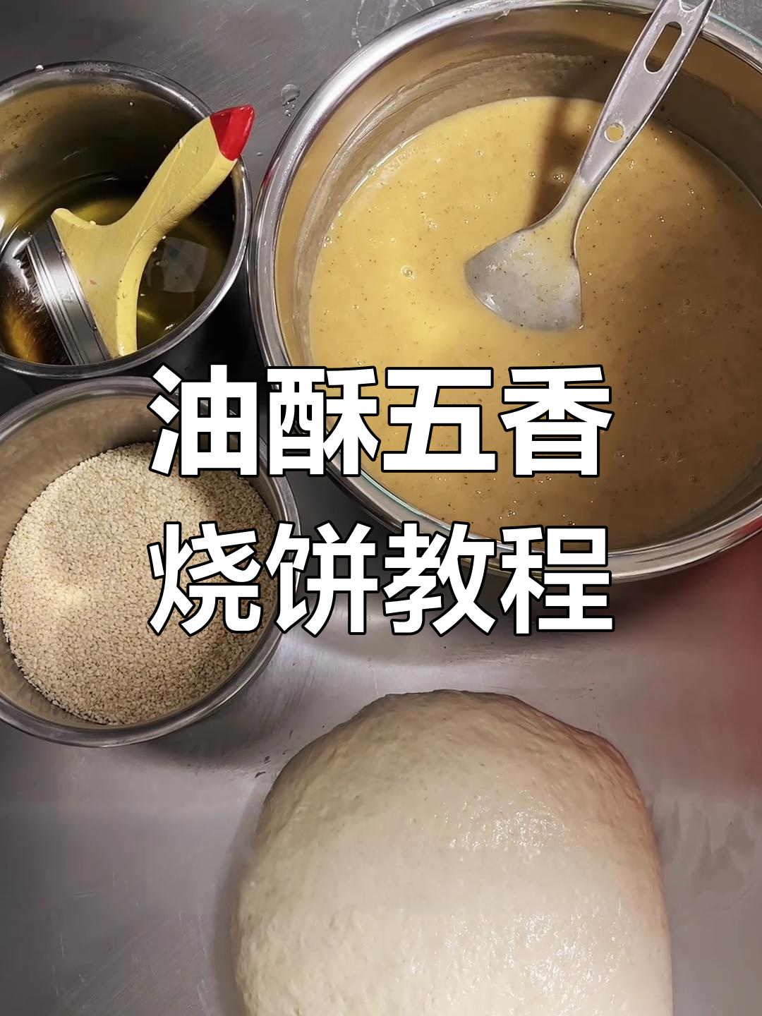 老北京油酥烧饼制作秘籍,教你轻松做出香脆美味