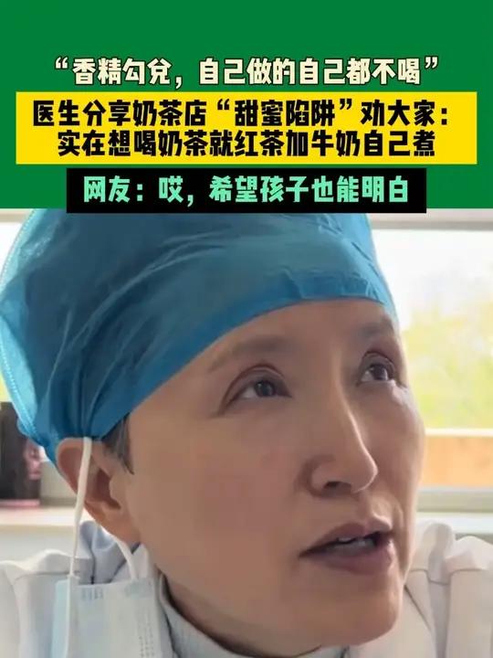 近日天津(发布)“香精勾兑,自己做的自己都不喝”,医生分享奶茶店“甜蜜陷阱”劝大家:实在想