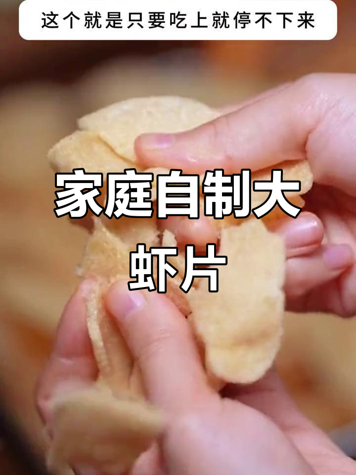 在家轻松做虾片，香脆可口，味道堪比泰式餐厅！