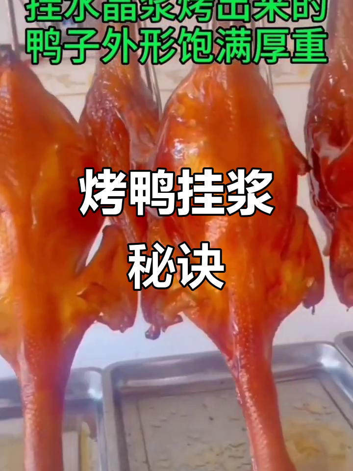 烤鸭挂浆技巧大揭秘,水晶浆让鸭子更诱人