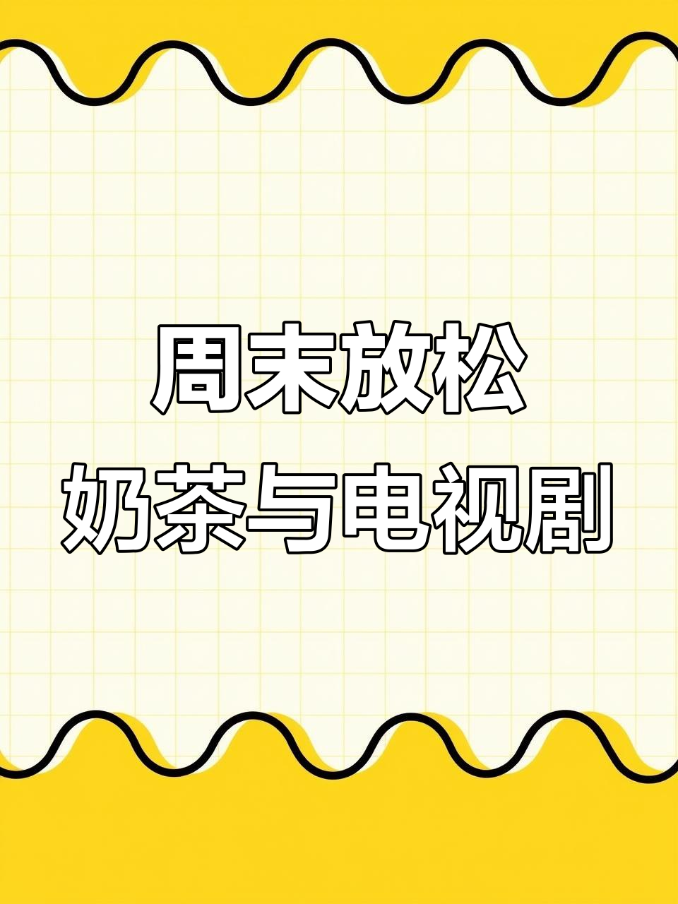 周末的悠闲时光,喝奶茶、追剧,享受轻松生活